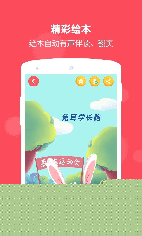 兔耳故事APP