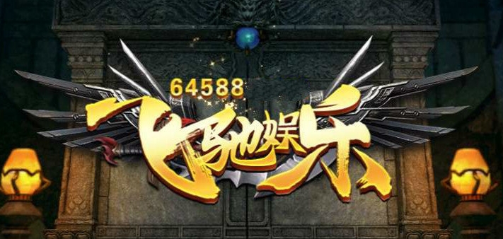飞驰娱乐旧版本 飞驰娱乐旧版本
