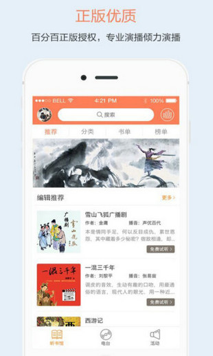 百听听书APP