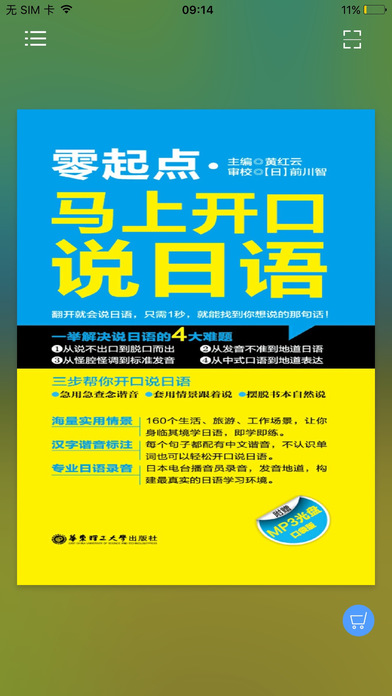 马上开口说日语APP