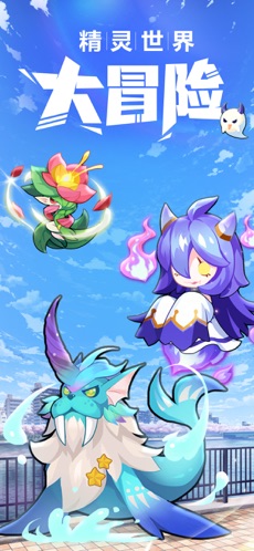 精灵世界大冒险最新版