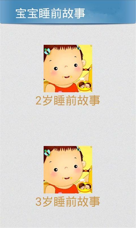 宝宝睡前讲故事APP