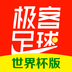 极客足球 世界杯版APP