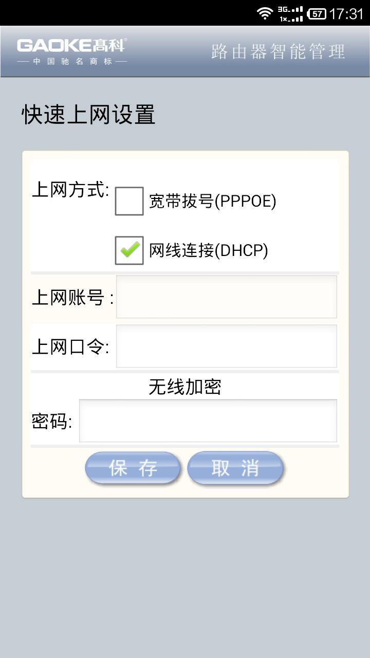 高科路由器APP