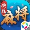 决胜麻将