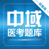 执业医师题库APP