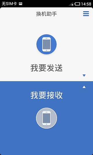 换机助手APP