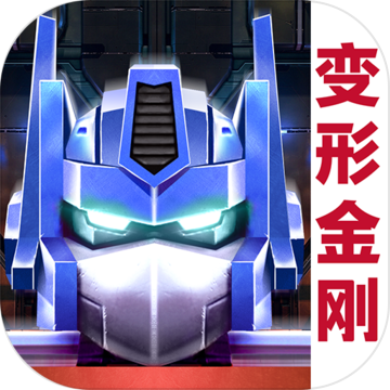变形金刚中文版下载安卓版免费v1.18.1.140安卓版