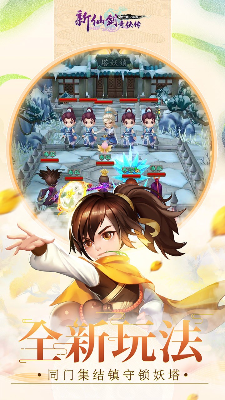 新仙剑奇侠传 九游版
