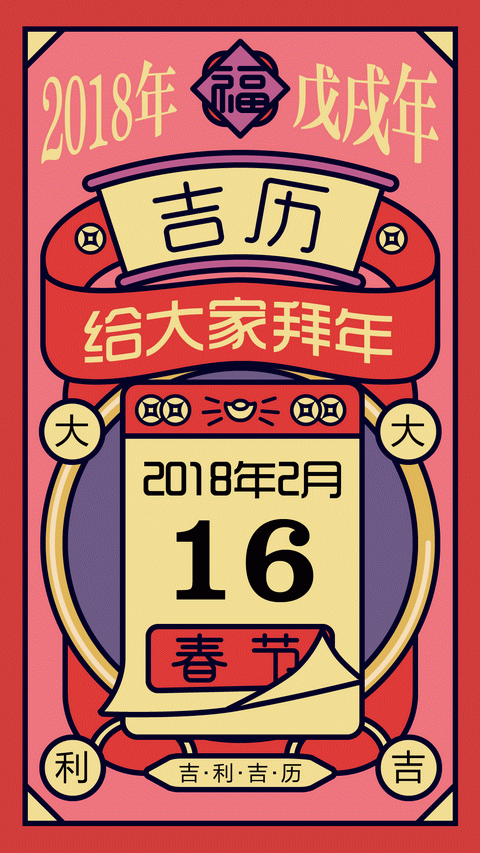 吉历万年历APP