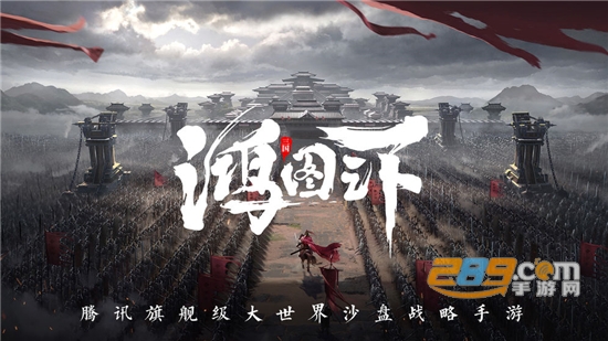 鸿图之下官方公测免费版v1.0.51公测版