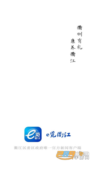 e览衢江客户端官方下载2024最新版本v2.0.4安卓最新版