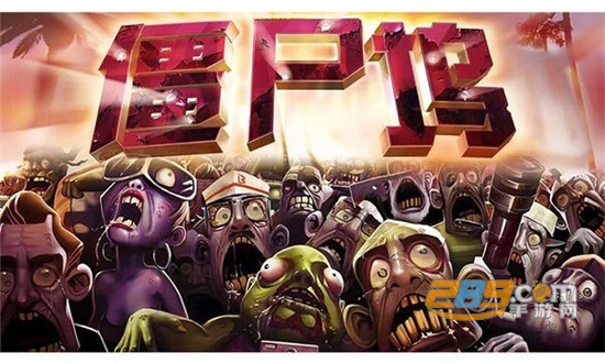 Zombie(僵尸坞内购免费破解版安卓版)v9.9.9最新版