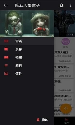 第五人格盒子APP