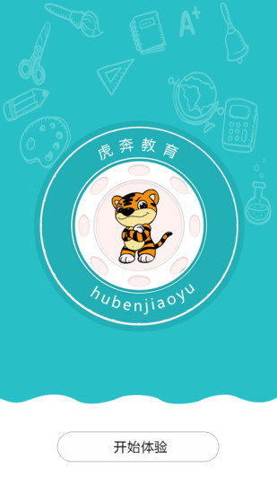 虎奔等考APP