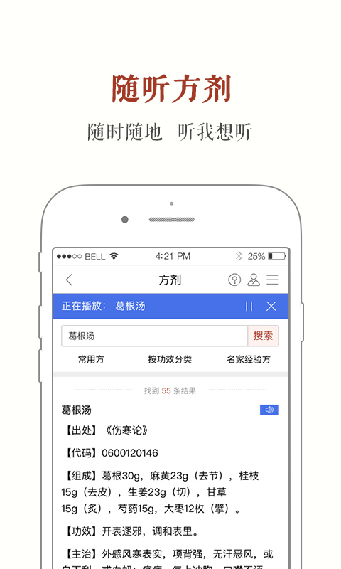 中医方剂APP