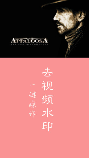 快去水印APP