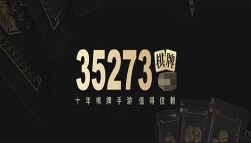 35273十年棋牌官方版