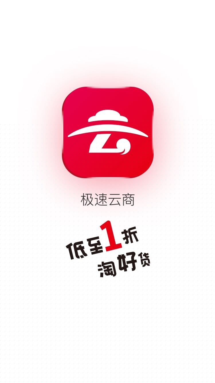 极速云商APP