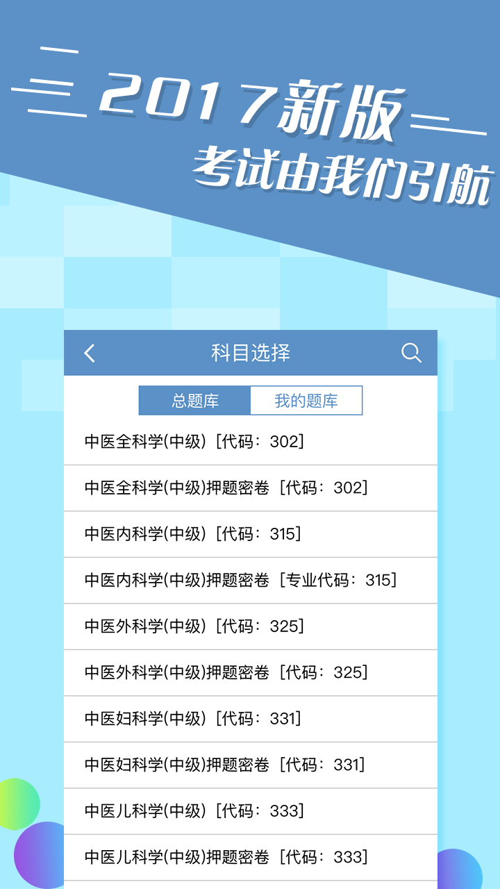 主治中医师考试宝典APP