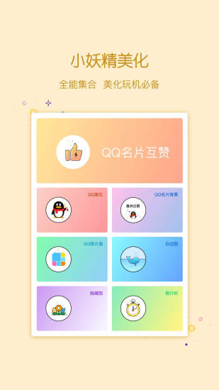 小妖精美化 最新版APP