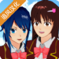 SAKURA SchoolSimulator(樱花校园模拟器更新自行车)v1.034.20
