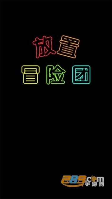 放置冒险团内购破解版v0.0.10