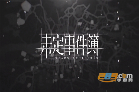 未定事件簿折扣充值版 未定事件簿折扣充值版