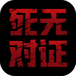死无对证游戏完整版中文破解版v2.1.0破解版