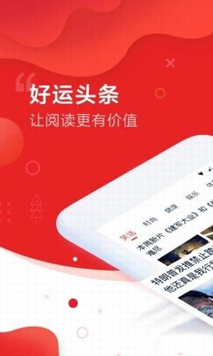 好运头条APP