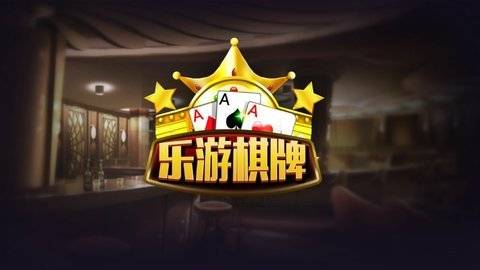 乐游棋牌632官网275版