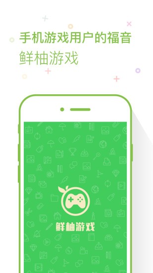 鲜柚游戏APP