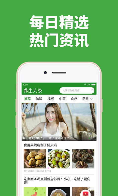 养生头条APP