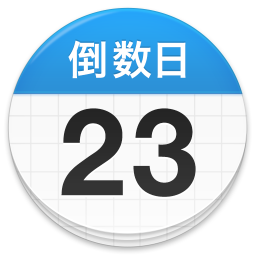 倒数日appv1.26.4安卓版