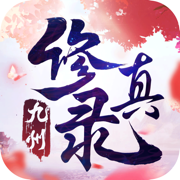 九州修真录官方版v1.0.0单机版