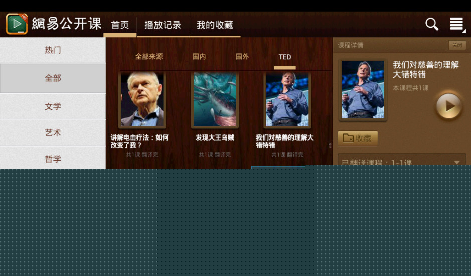 网易公开课 HD版APP