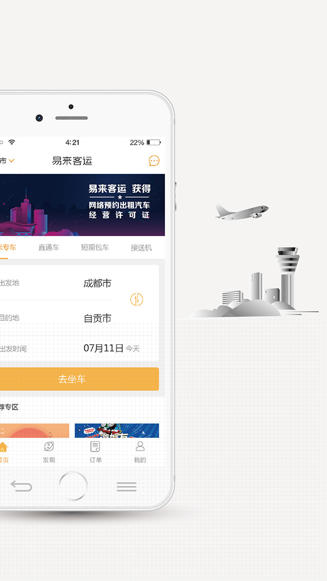 易来客运APP