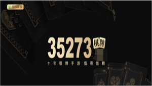 35273cc十年棋牌最新版