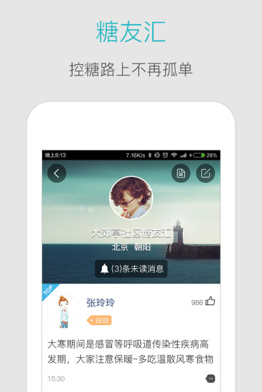 血糖高管APP