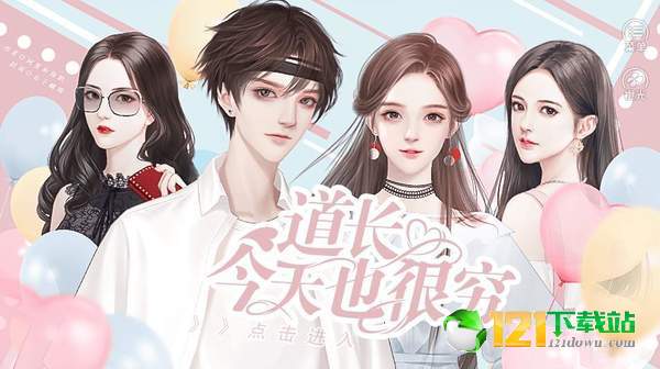 今天道长也很穷App