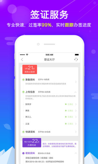 百程旅行APP