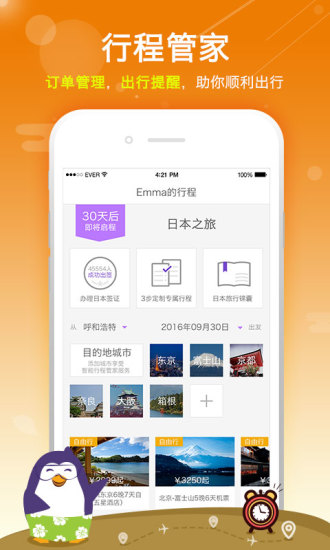 百程旅行APP
