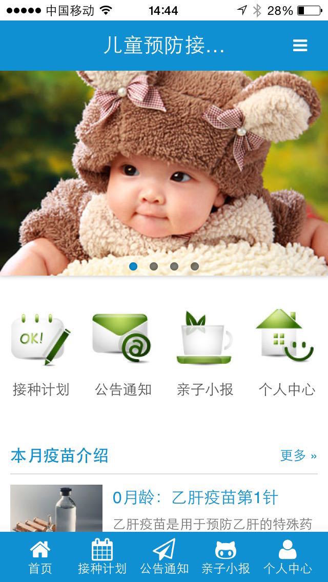 预防接种APP