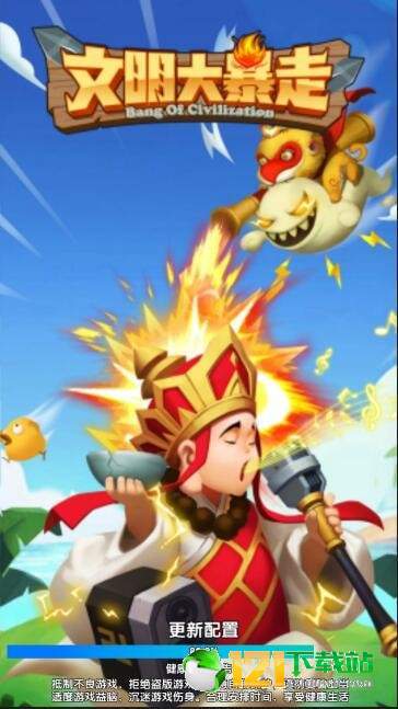 文明大暴走App