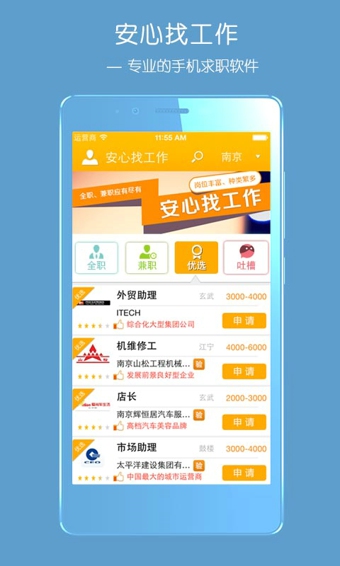 安心找工作APP