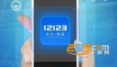 12123交管官网下载app最新版手机版