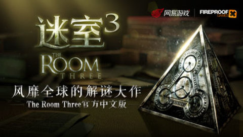 迷室3 果盘版