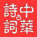 中华古诗词APP