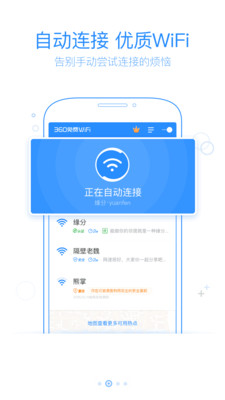 360免费WiFiAPP
