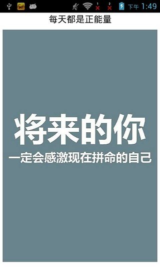 每天都是正能量APP
